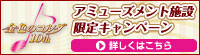 アミューズメント施設限定キャンペーン