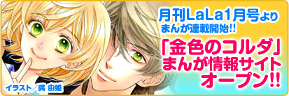 白泉社「金色のコルダ」まんが情報サイト