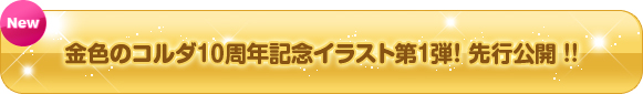 金色のコルダ 10周年記念イラスト第1弾 先行公開!!