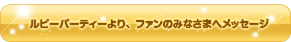ルビーパーティーより、ファンのみなさまへメッセージ
