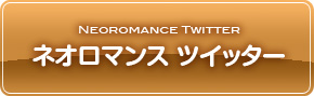 ネオロマンス ツイッター