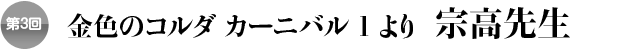 第３回 金色のコルダ カーニバル１より
