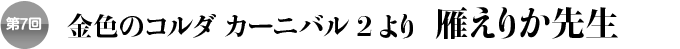 第７回 金色のコルダ カーニバル２より