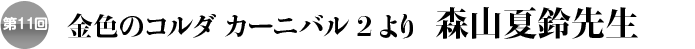 第１１回 金色のコルダ カーニバル２より