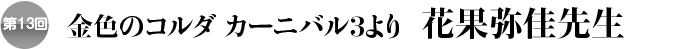 第13回 金色のコルダ カーニバル3より