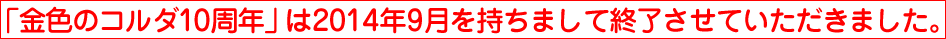 「金色のコルダ10周年」は2014年9月を持ちまして終了させていただきました。