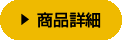 商品詳細はこちらをチェック