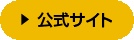 公式サイトはこちら