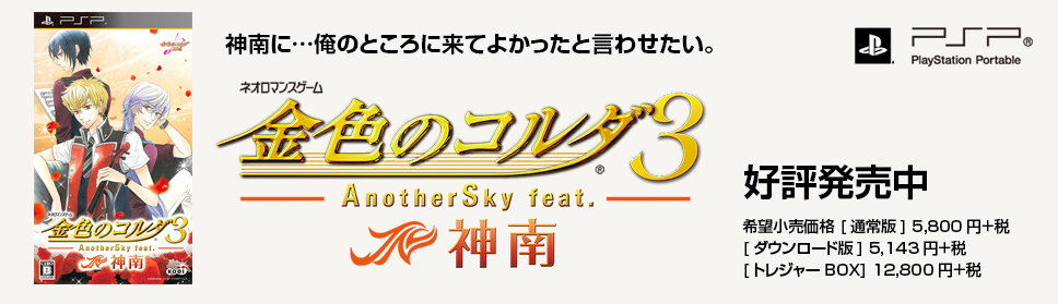 金色のコルダ３ AnotherSky Feat.神南、好評発売中