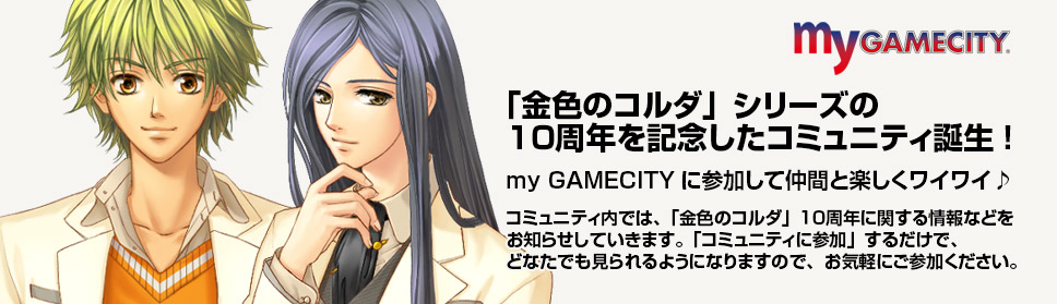 ネオロマンス・フェスタ 金色のコルダ～Featuring 4 Schools～  「金色のコルダ」10周年メモリアルイヤー開幕!