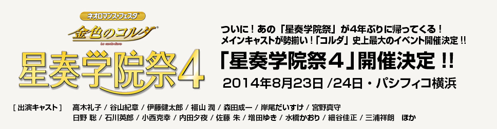 金色のコルダ 星奏学院祭4、開催決定!!