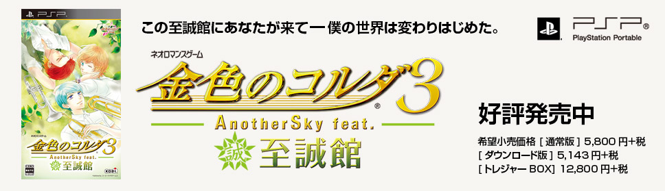 金色のコルダ３ AnotherSky Feat.至誠館