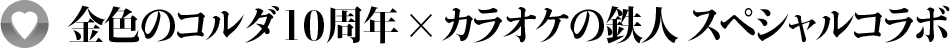 金色のコルダ10周年×カラオケの鉄人 スペシャルコラボ