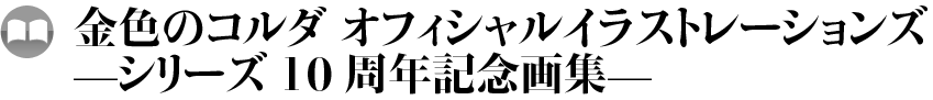 金色のコルダ オフィシャルイラストレーションズ―シリーズ 10周年記念画集―