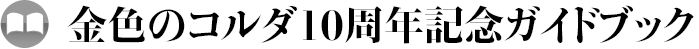 金色のコルダ10周年記念ガイドブック