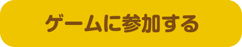 ゲームに参加する
