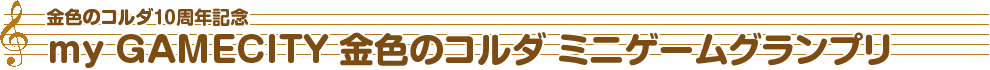 金色コルダ10周年記念 my GAMECITY 金色のコルダ ミニゲームグランプリ 