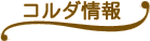 コルダ情報