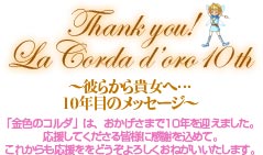 Thank you! La Corda d'oro 10th `ނ炩Mցc10Nڂү[ށ`