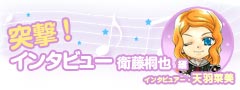 突撃!インタビュー 加地編