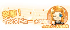 突撃!インタビュー 火原編