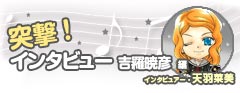 突撃!インタビュー 不動葉介編