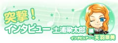 突撃!インタビュー 土浦編