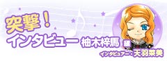 突撃!インタビュー 柚木編