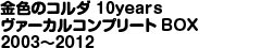 F̺ 10years ޫ[ٺ؁[ BOX 2003`2013