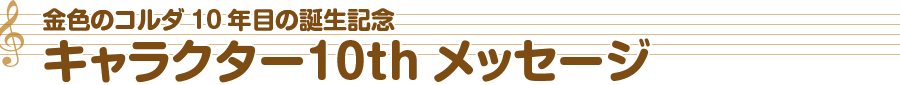 キャラクター10thメッセージ