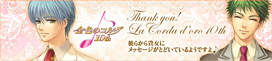 Thank you! La Corda d'oro 10th 彼らから貴女にメッセージがとどいているようですよ♪