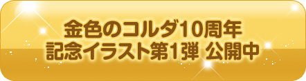 金色のコルダ １０周年記念イラスト第１弾 先行公開!!