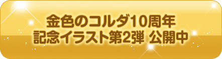 呉由姫先生より10周年お祝いコメントいただきました