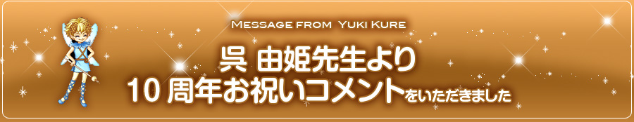 呉由姫先生より10周年お祝いコメントをいただきました