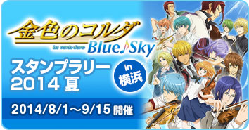 金色のコルダ BlueSky ｽﾀﾝﾌﾟﾗﾘー