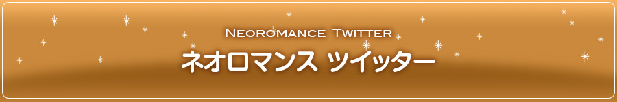 ネオロマンス ツイッター