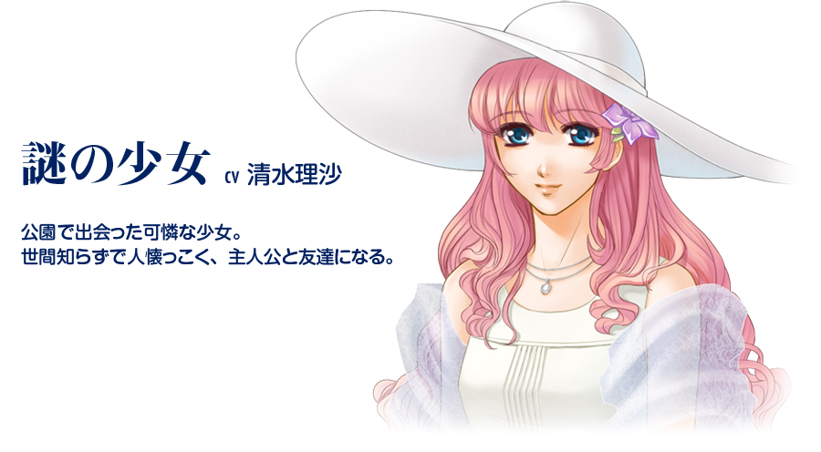 謎の少女 CV／清水理沙