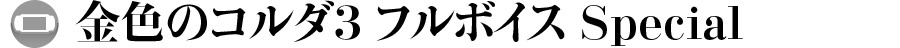 金色のコルダ３ フルボイス Special