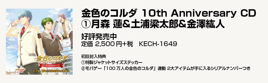 金色のコルダ 10th Anniversary CD(１月森蓮＆土浦梁太郎＆金澤紘人)