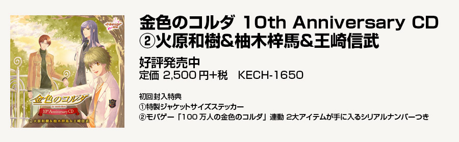 金色のコルダ 10th Anniversary CD(2)火原和樹＆柚木梓馬＆王崎信武