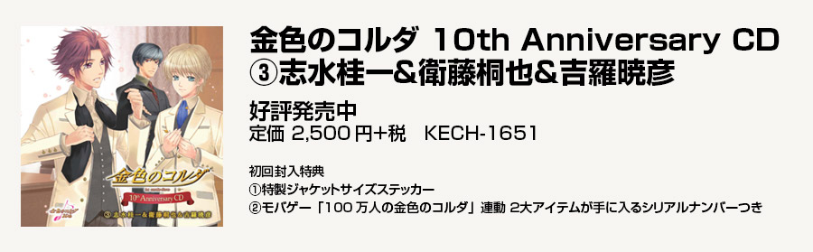 金色のコルダ 10th Anniversary CD(3)志水桂一＆衛藤桐也＆吉羅暁彦)