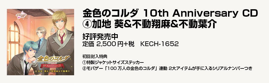 金色のコルダ 10th Anniversary CD(4)加地 葵＆不動翔麻＆不動葉介