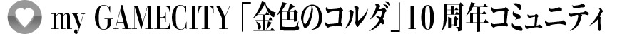 my GAMECITY「金色のコルダ」10周年コミュニティ