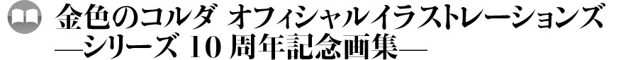 金色のコルダ オフィシャルイラストレーションズ —シリーズ10周年記念画集—