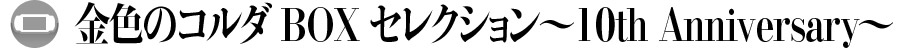 金色のコルダ BOXセレクション〜10th Annoversary〜