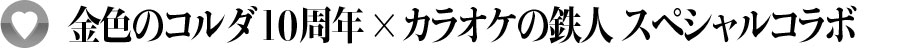 金色のコルダ10周年×カラオケの鉄人 スペシャルコラボ