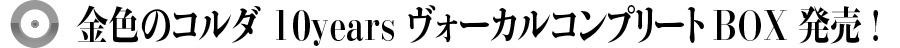 金色のコルダ 10years ヴォーカルコンプリートBOX