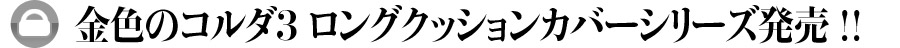 金色のコルダ３ ロングカバークッションカバーシリーズ発売!!
