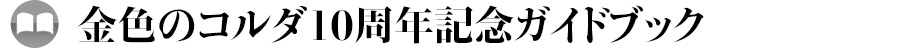 金色のコルダ10周年記念ガイドブック