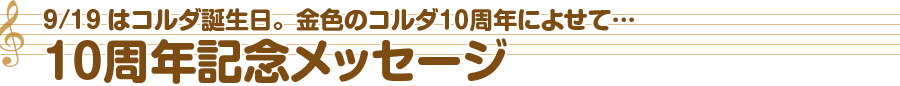 10周年記念メッセージ